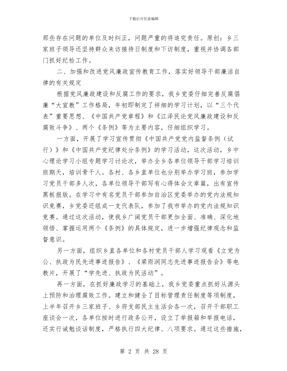 上半年党风廉政建设和反腐败工作回顾与上半年党风廉政建设和反腐败工作总结1汇编_第2页