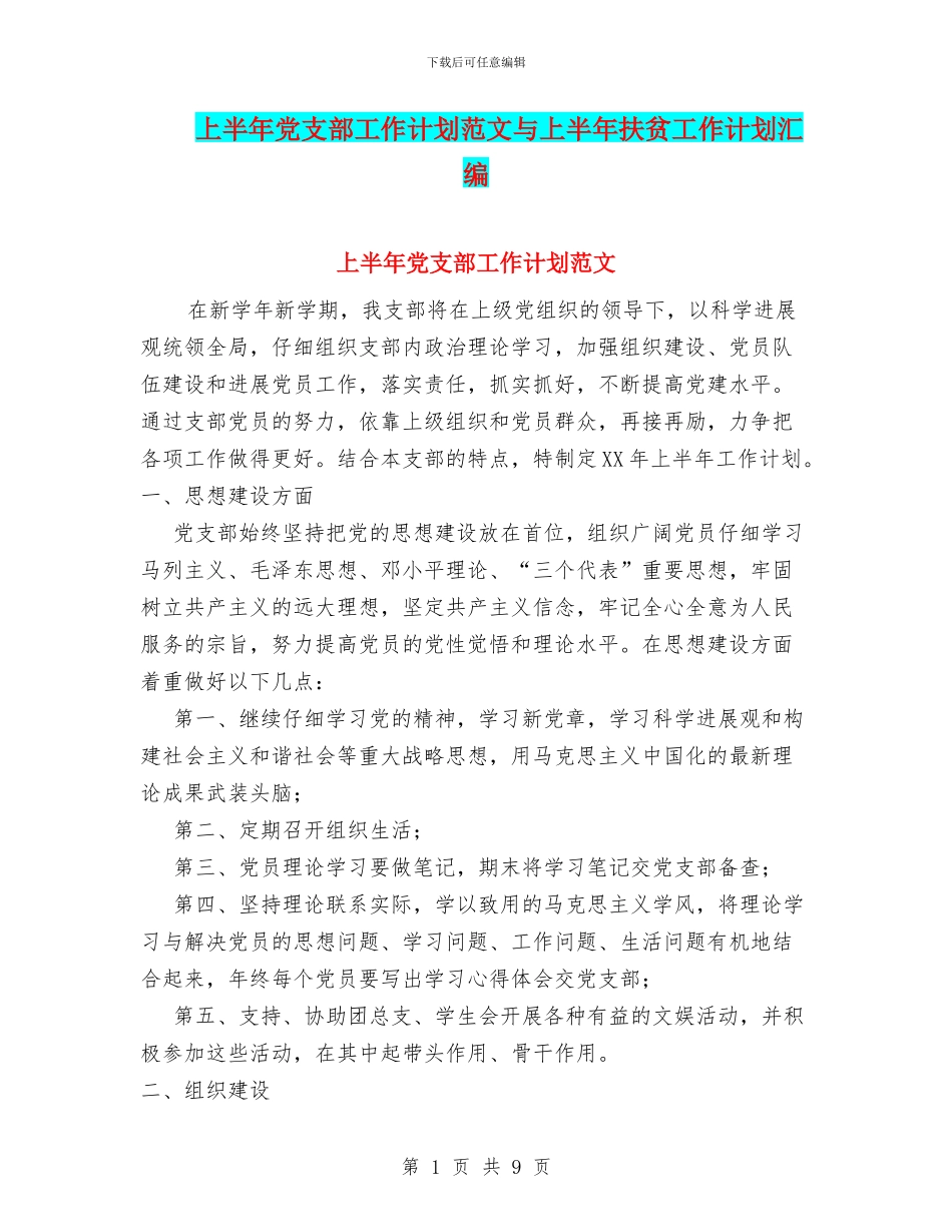上半年党支部工作计划范文与上半年扶贫工作计划汇编_第1页