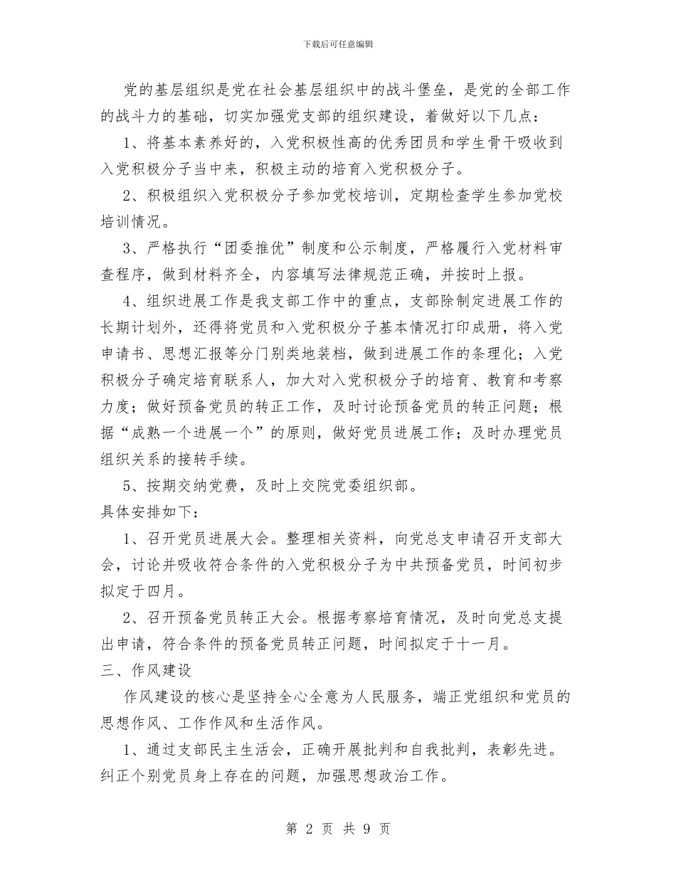 上半年党支部工作计划范文与上半年扶贫工作计划汇编_第2页