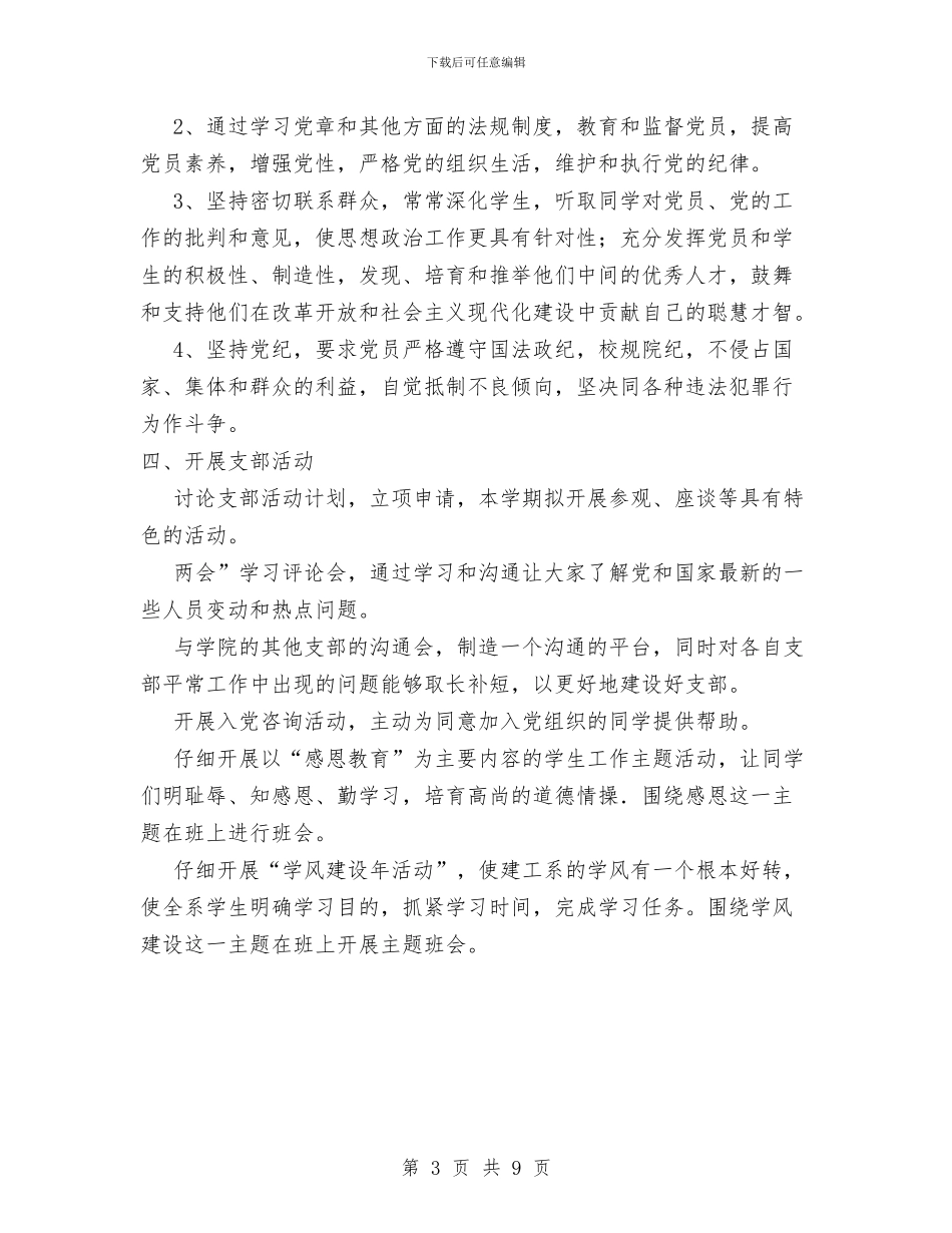 上半年党支部工作计划范文与上半年扶贫工作计划汇编_第3页