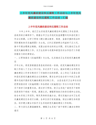 上半年党风廉政建设和反腐败工作总结与上半年党风廉政建设和反腐败工作总结1汇编