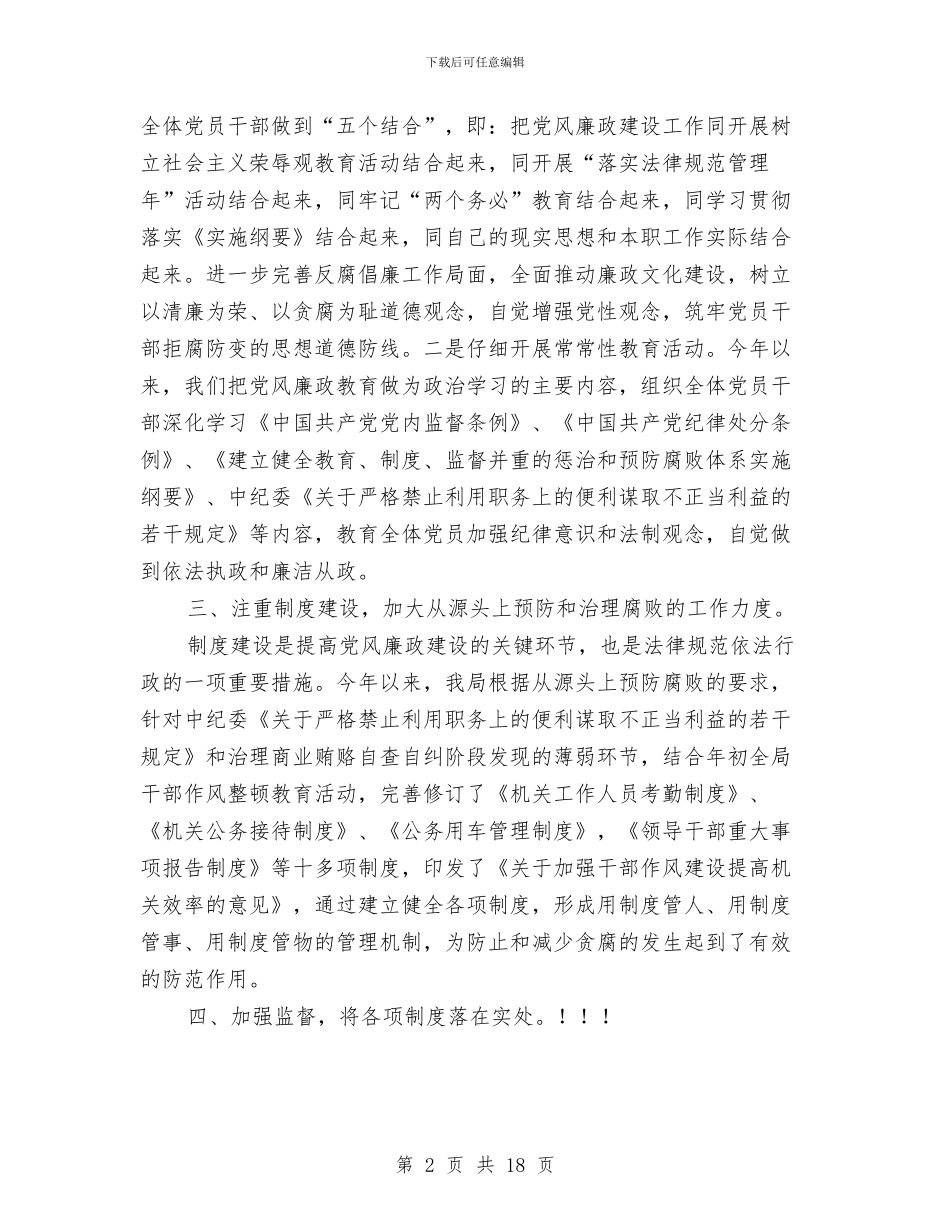 上半年党风廉政工作总结3篇与上半年党风廉政建设和反腐败工作总结1汇编_第2页