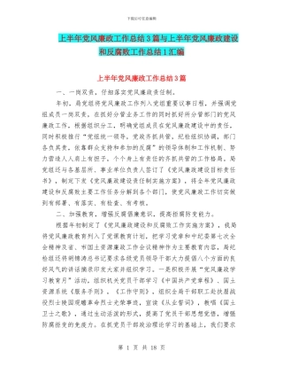 上半年党风廉政工作总结3篇与上半年党风廉政建设和反腐败工作总结1汇编