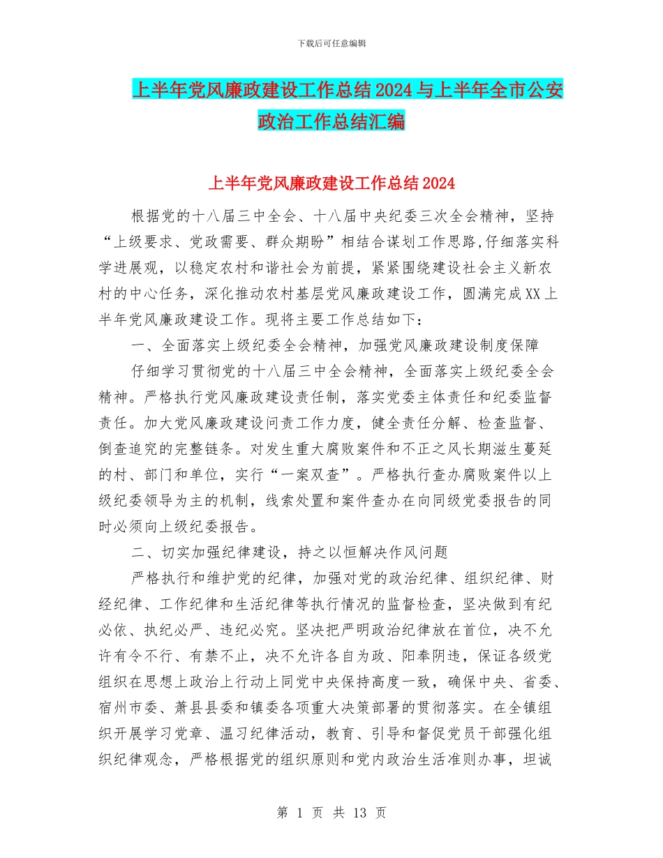 上半年党风廉政建设工作总结2024与上半年全市公安政治工作总结汇编_第1页