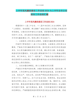 上半年党风廉政建设工作总结2024与上半年全市公安政治工作总结汇编