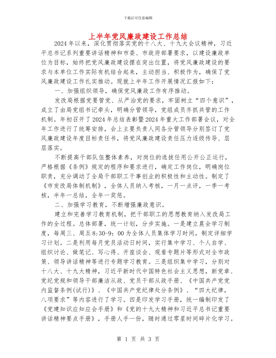 上半年党风廉政建设工作总结_第1页