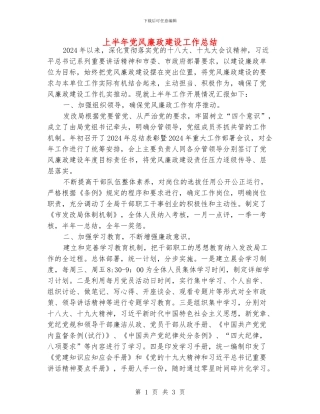 上半年党风廉政建设工作总结
