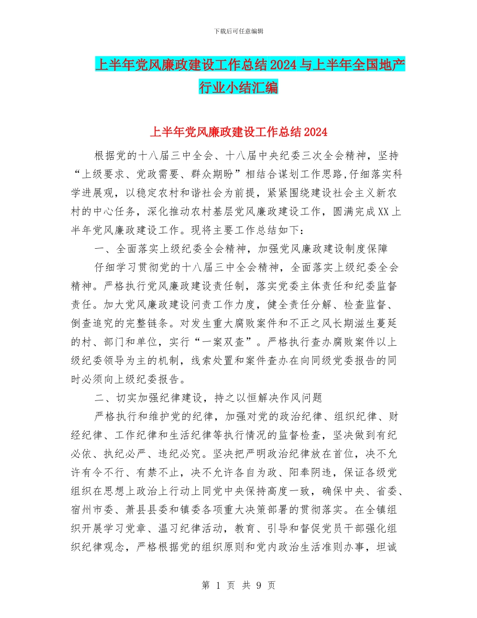 上半年党风廉政建设工作总结2024与上半年全国地产行业小结汇编_第1页