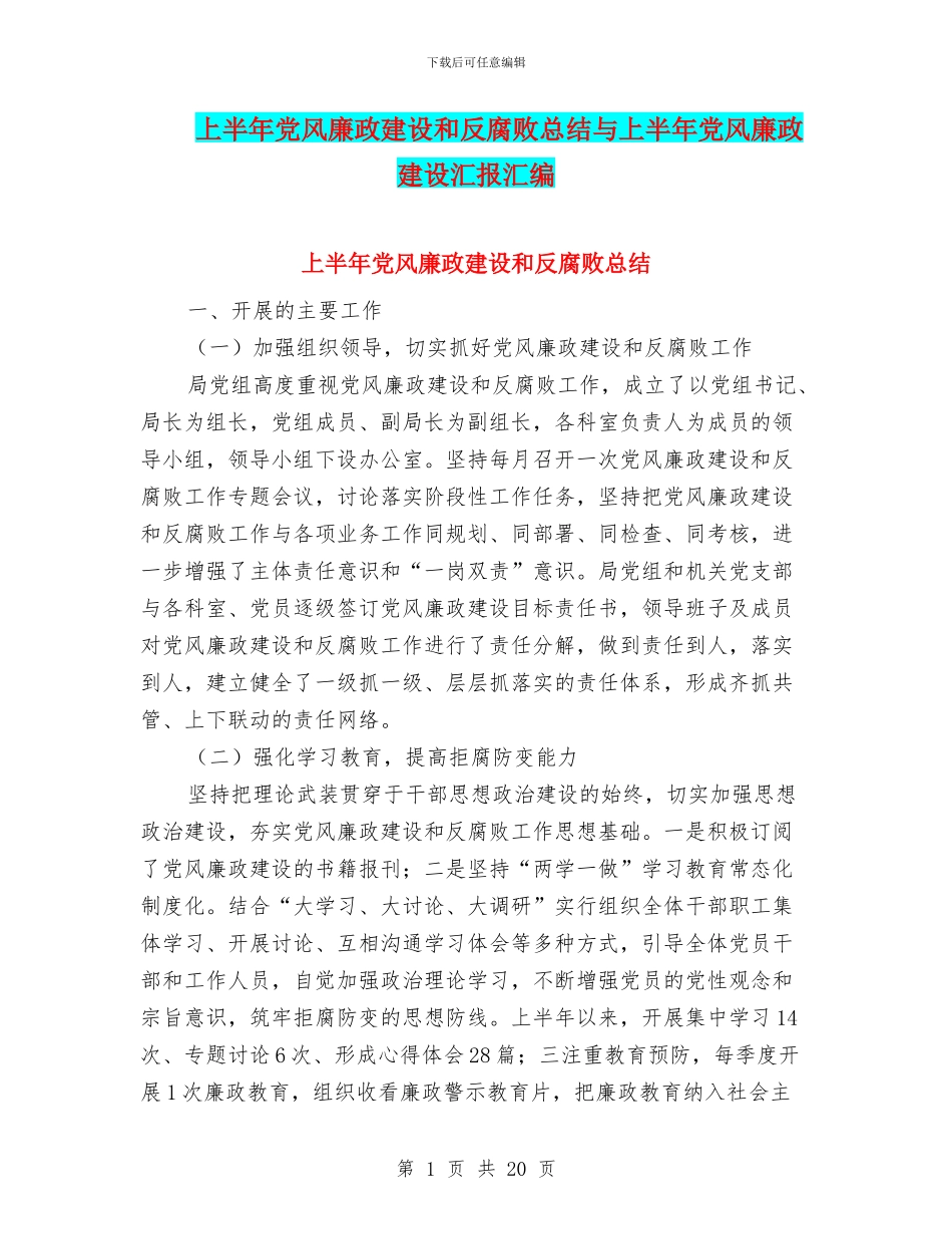 上半年党风廉政建设和反腐败总结与上半年党风廉政建设汇报汇编_第1页
