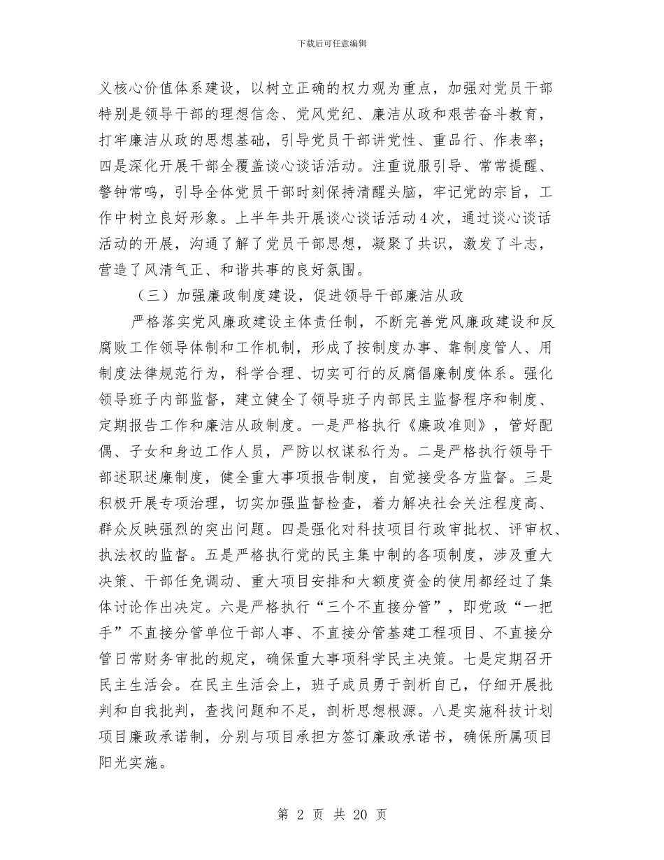 上半年党风廉政建设和反腐败总结与上半年党风廉政建设汇报汇编_第2页