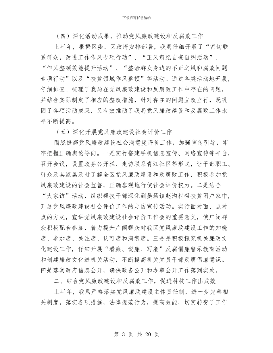 上半年党风廉政建设和反腐败总结与上半年党风廉政建设汇报汇编_第3页