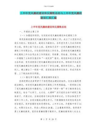 上半年党风廉政建设和反腐败总结与上半年党风廉政建设汇报汇编