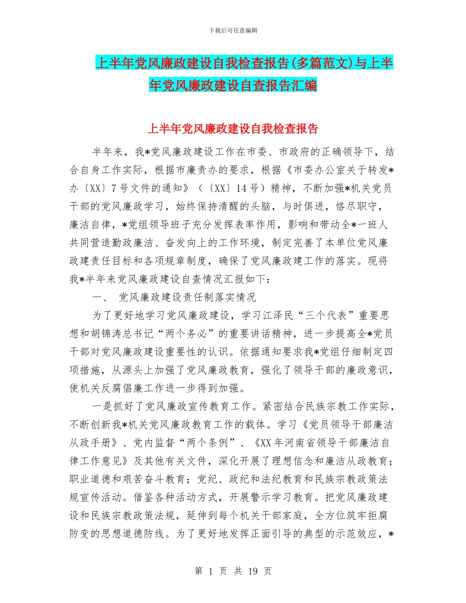 上半年党风廉政建设自我检查报告与上半年党风廉政建设自查报告汇编_第1页