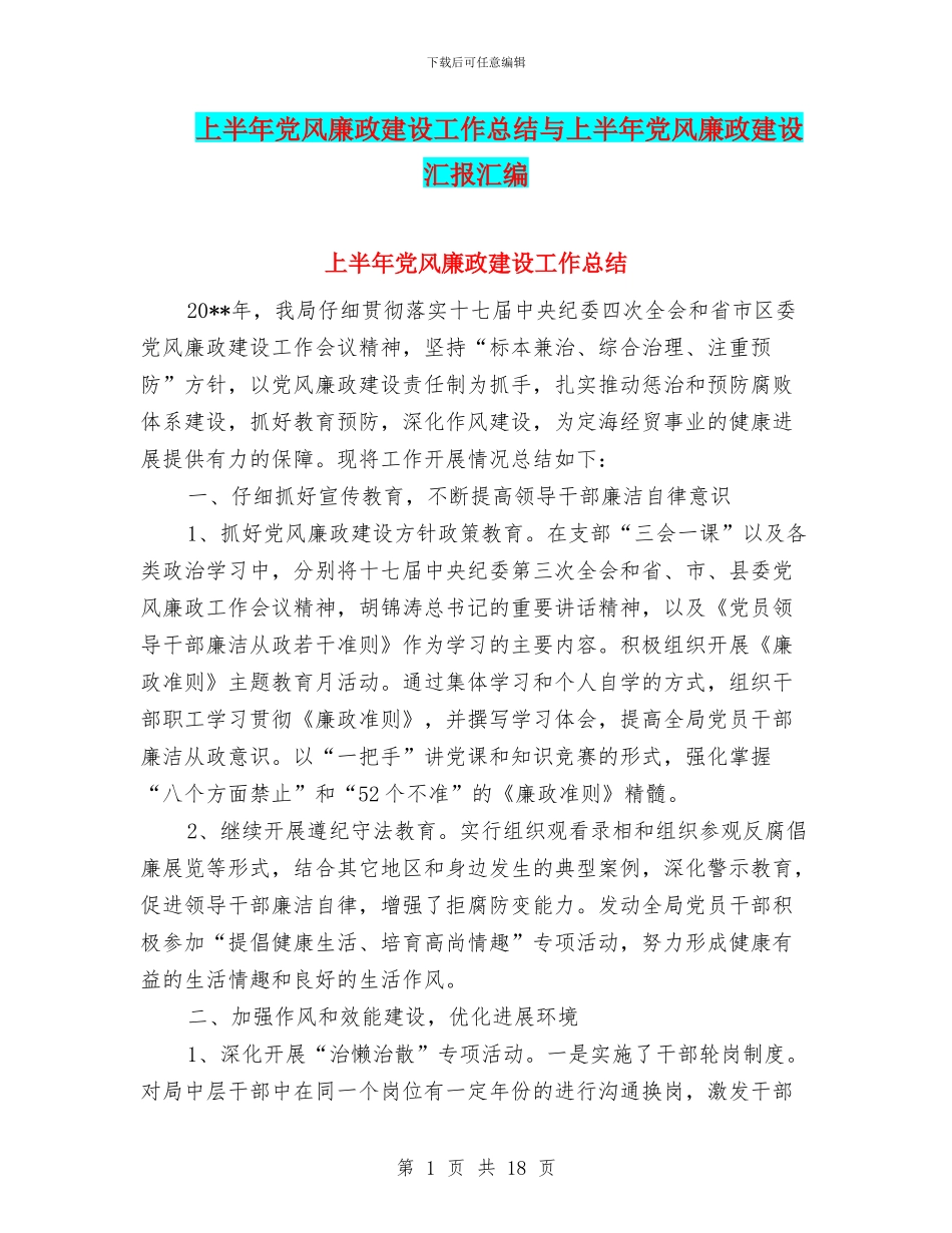 上半年党风廉政建设工作总结与上半年党风廉政建设汇报汇编_第1页