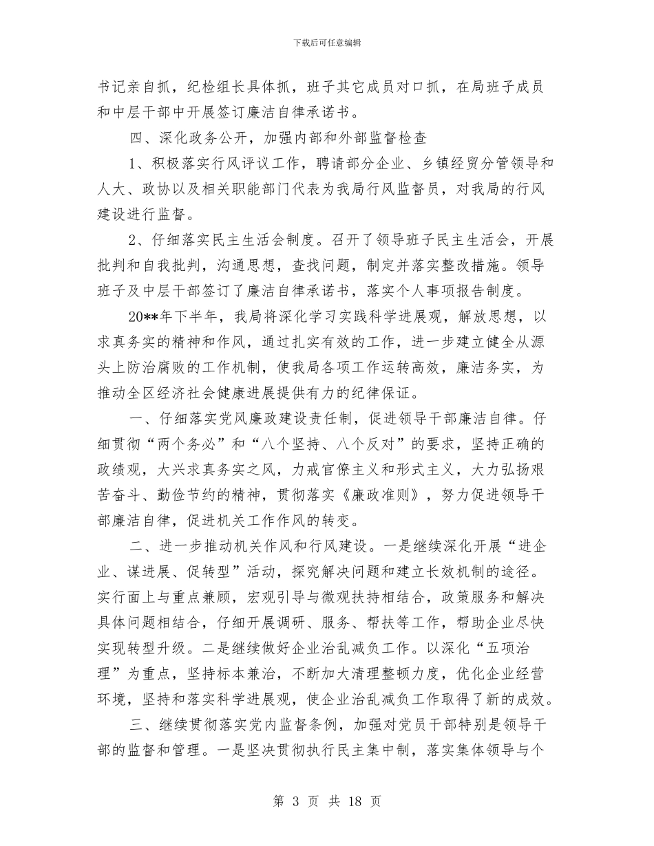 上半年党风廉政建设工作总结与上半年党风廉政建设汇报汇编_第3页