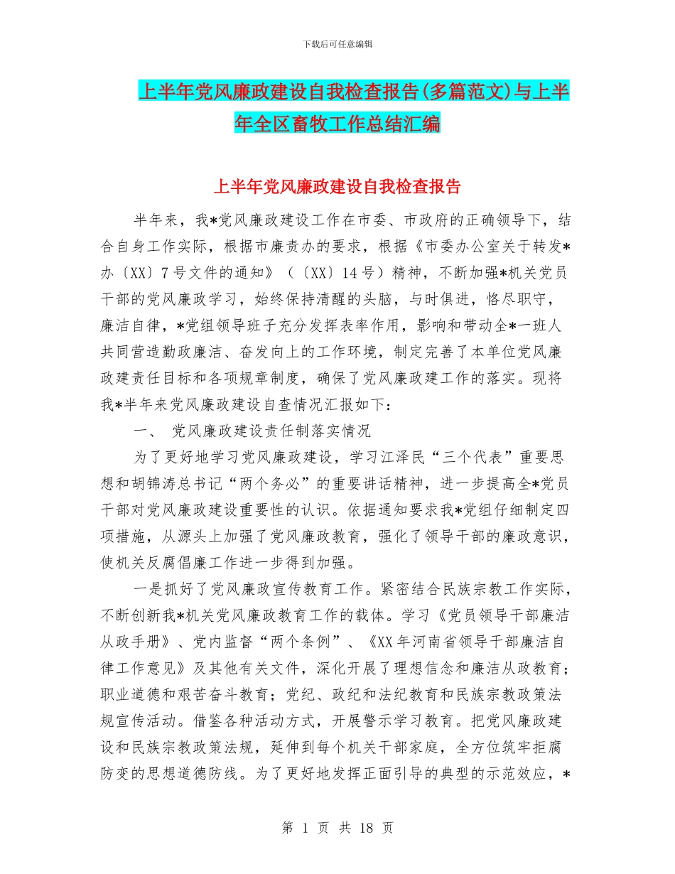 上半年党风廉政建设自我检查报告与上半年全区畜牧工作总结汇编_第1页