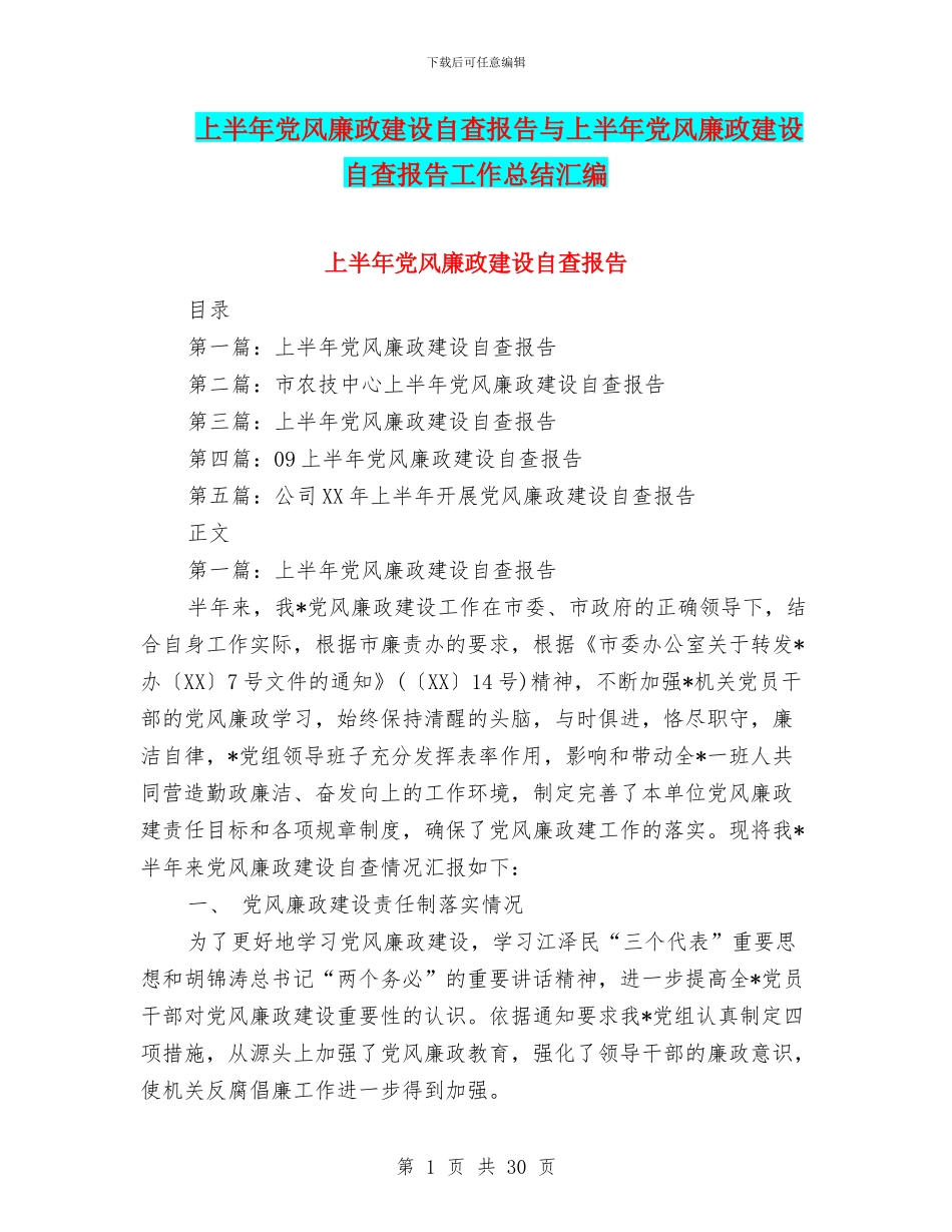 上半年党风廉政建设自查报告与上半年党风廉政建设自查报告工作总结汇编_第1页