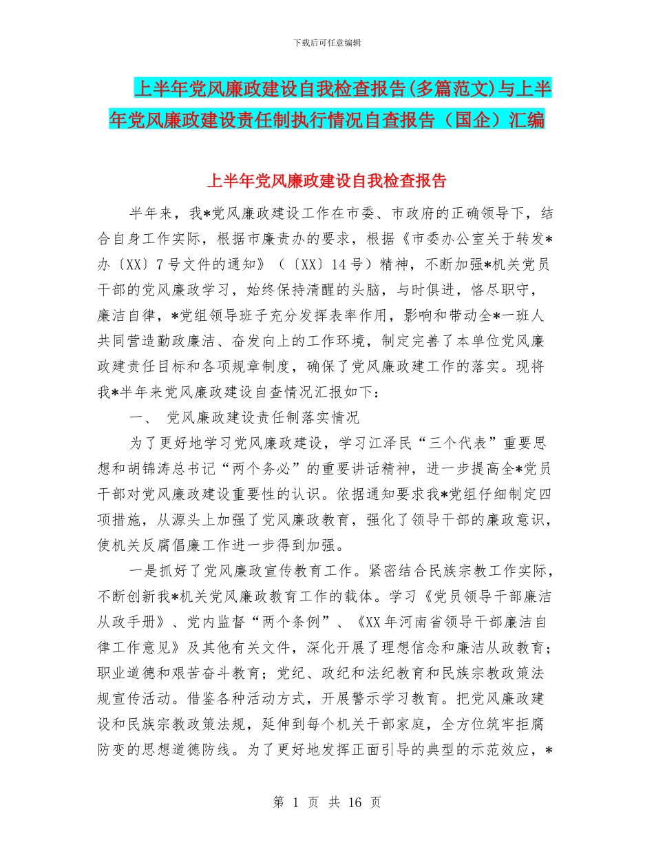 上半年党风廉政建设自我检查报告与上半年党风廉政建设责任制执行情况自查报告(国企)汇编_第1页