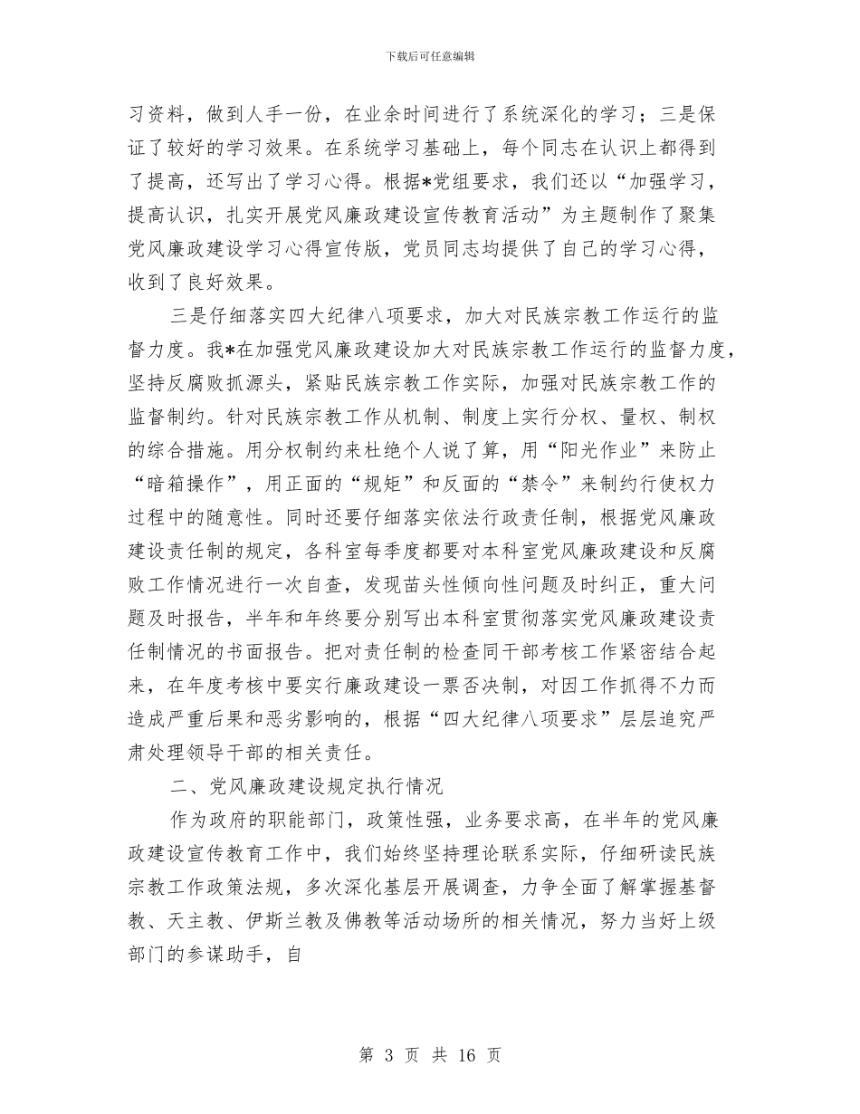 上半年党风廉政建设自我检查报告与上半年党风廉政建设责任制执行情况自查报告(国企)汇编_第3页