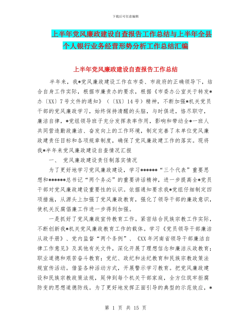 上半年党风廉政建设自查报告工作总结与上半年全县个人银行业务经营形势分析工作总结汇编_第1页