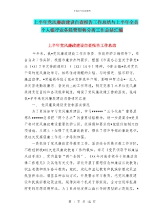 上半年党风廉政建设自查报告工作总结与上半年全县个人银行业务经营形势分析工作总结汇编