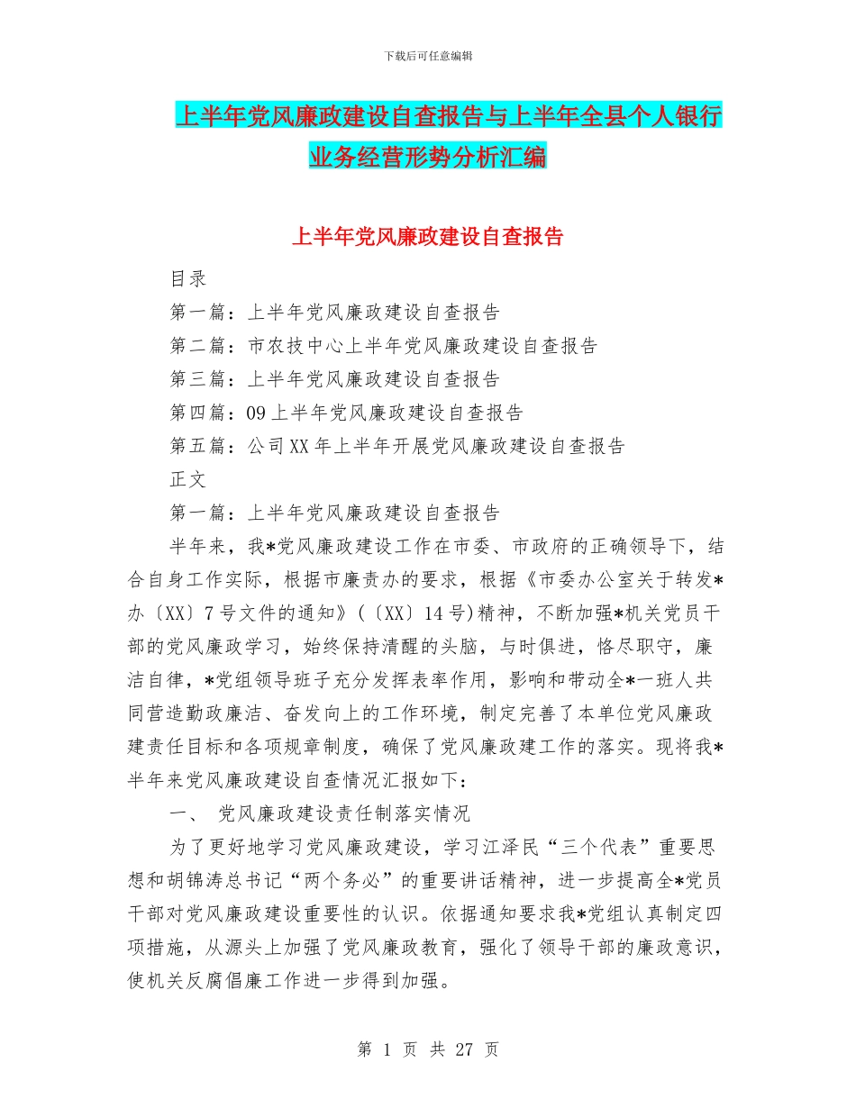 上半年党风廉政建设自查报告与上半年全县个人银行业务经营形势分析汇编_第1页