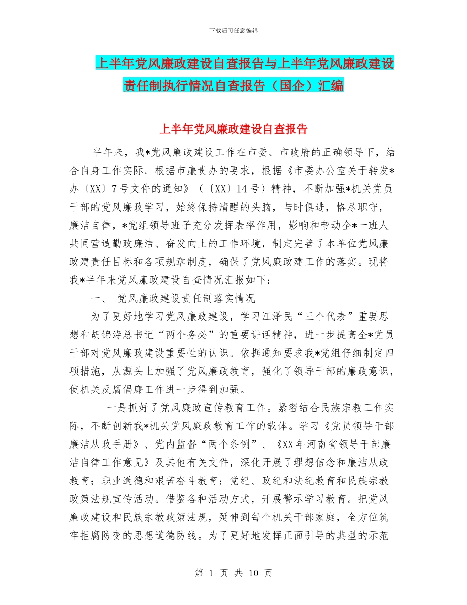 上半年党风廉政建设自查报告与上半年党风廉政建设责任制执行情况自查报告汇编_第1页