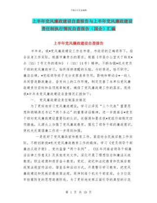 上半年党风廉政建设自查报告与上半年党风廉政建设责任制执行情况自查报告汇编