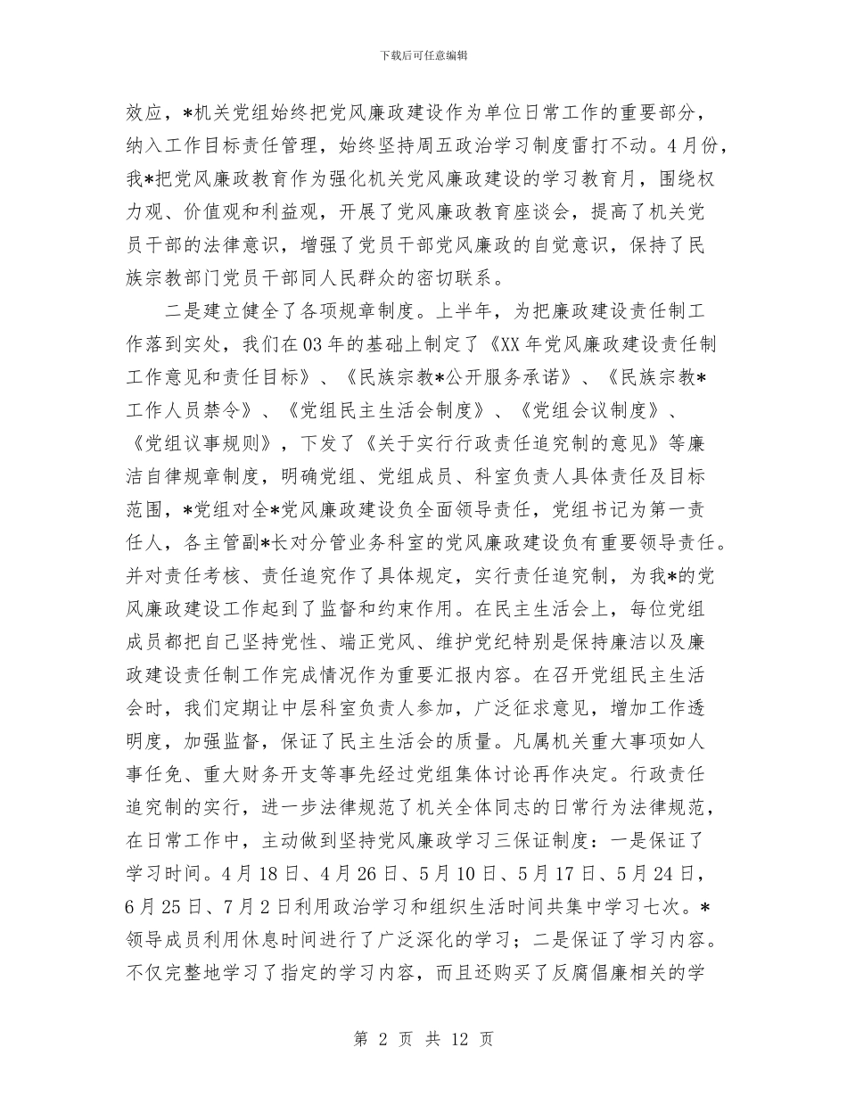 上半年党风廉政建设自查报告与上半年全区畜牧工作总结汇编_第2页