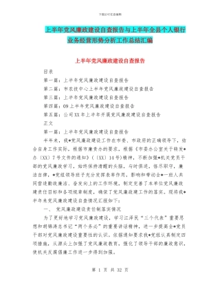 上半年党风廉政建设自查报告与上半年全县个人银行业务经营形势分析工作总结汇编
