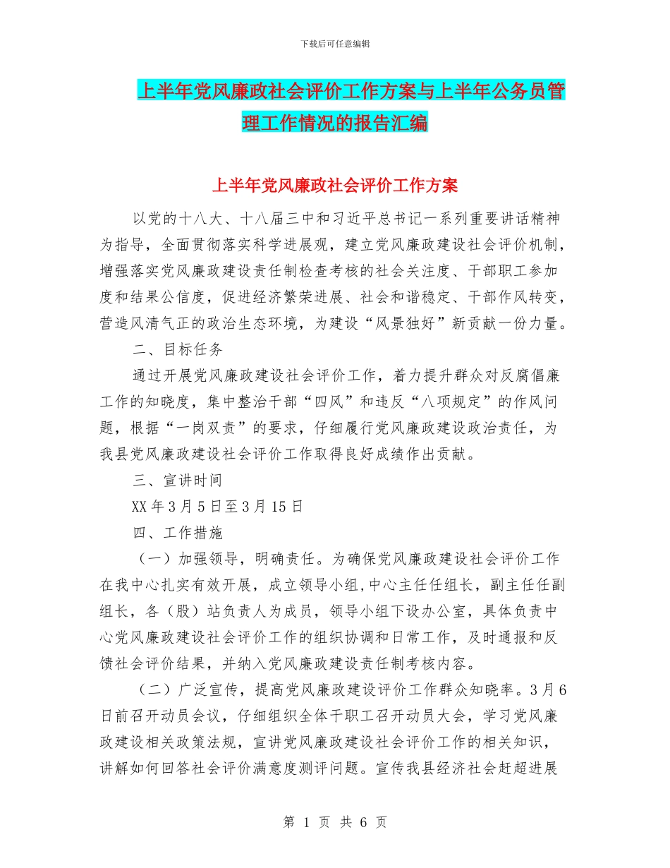 上半年党风廉政社会评价工作方案与上半年公务员管理工作情况的报告汇编_第1页
