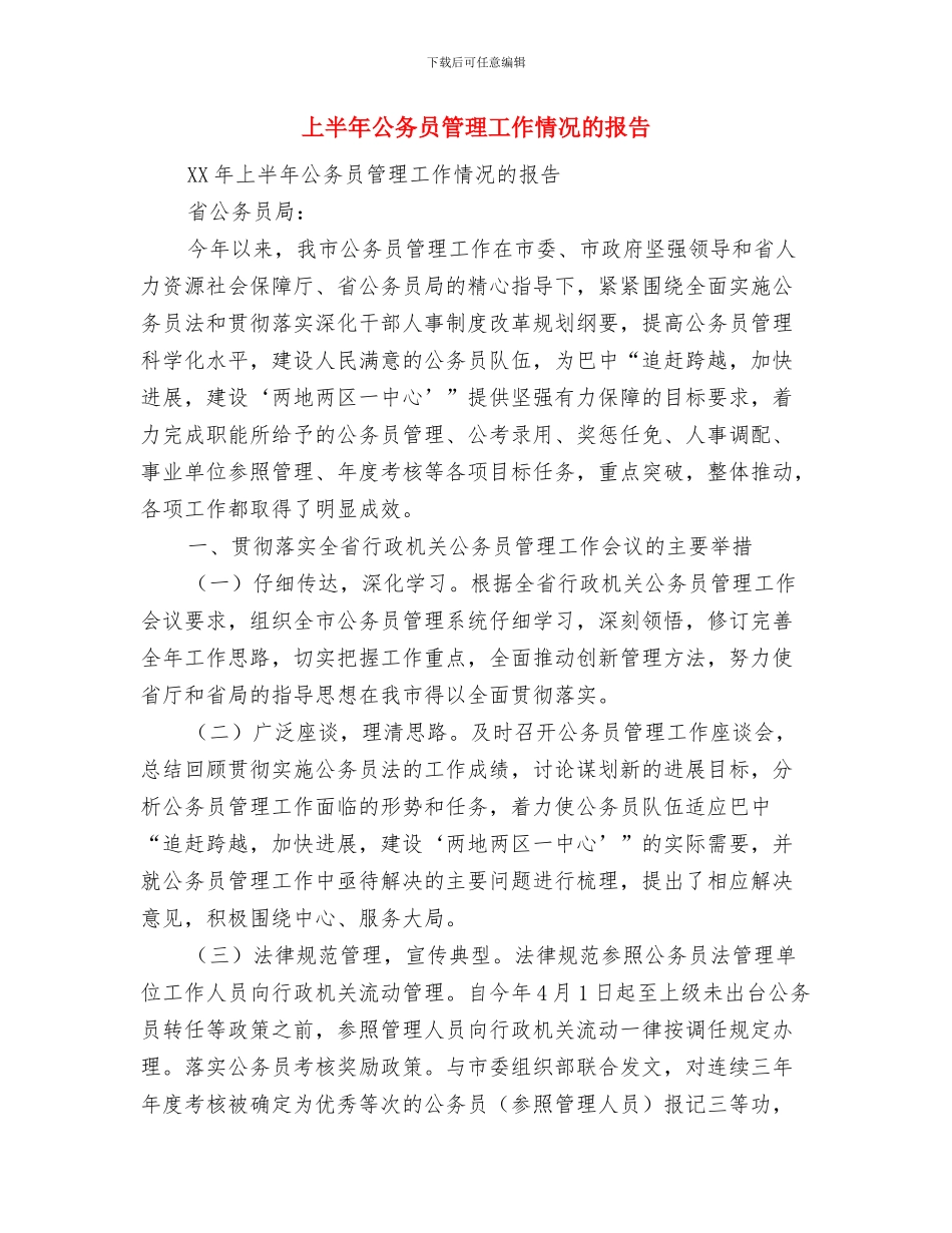 上半年党风廉政社会评价工作方案与上半年公务员管理工作情况的报告汇编_第3页