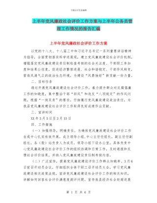 上半年党风廉政社会评价工作方案与上半年公务员管理工作情况的报告汇编