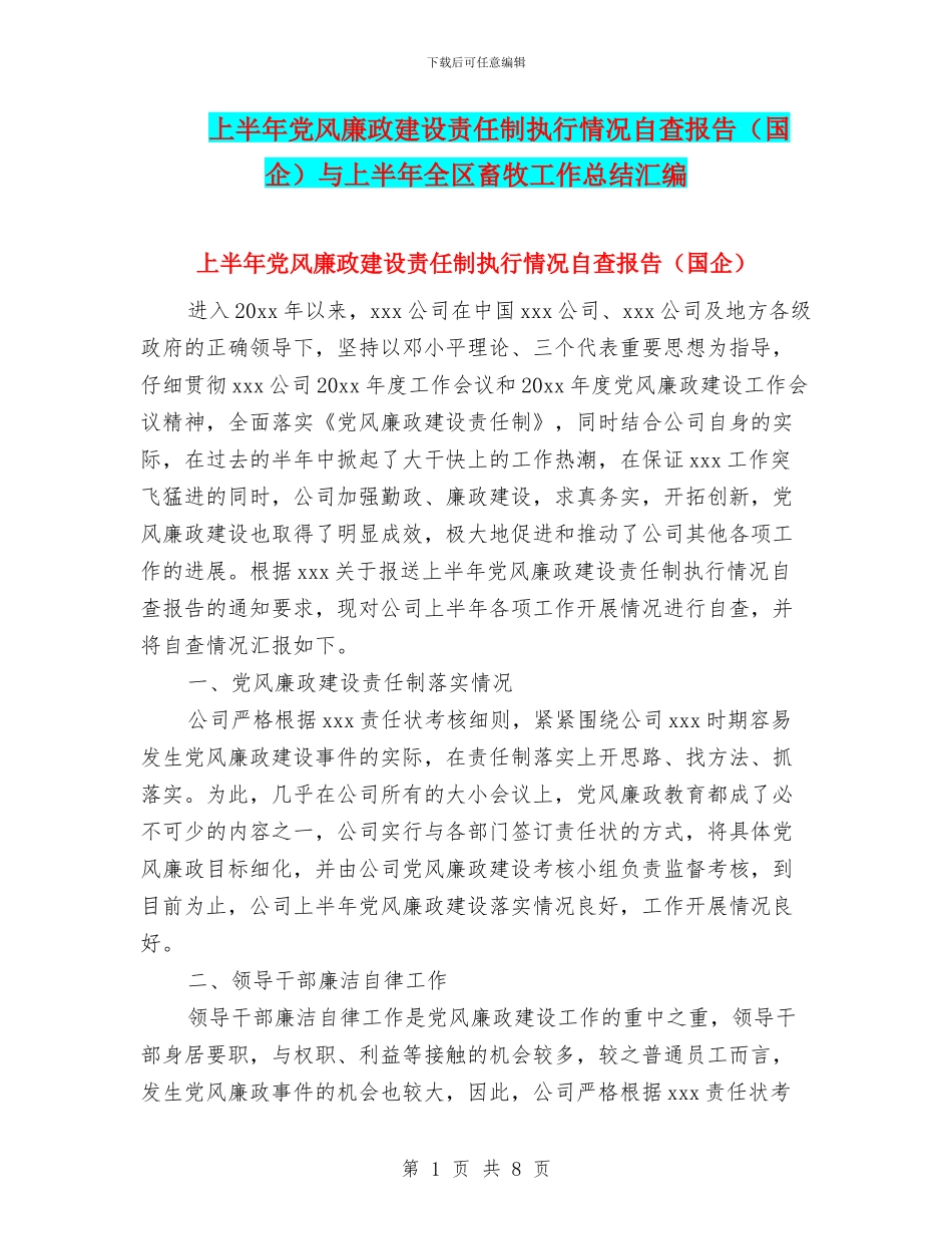 上半年党风廉政建设责任制执行情况自查报告与上半年全区畜牧工作总结汇编_第1页