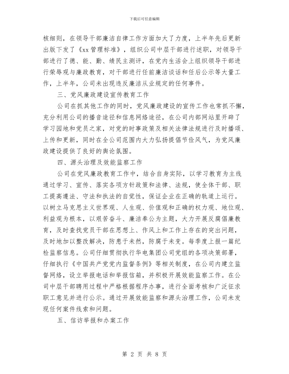 上半年党风廉政建设责任制执行情况自查报告与上半年全区畜牧工作总结汇编_第2页