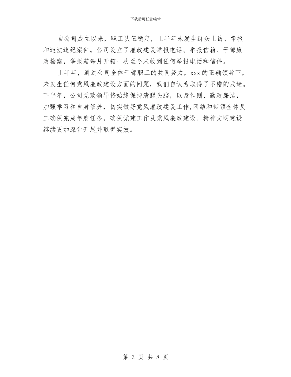 上半年党风廉政建设责任制执行情况自查报告与上半年全区畜牧工作总结汇编_第3页