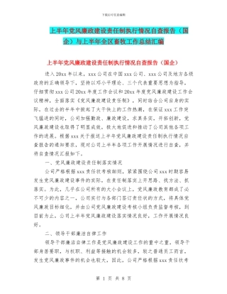 上半年党风廉政建设责任制执行情况自查报告与上半年全区畜牧工作总结汇编