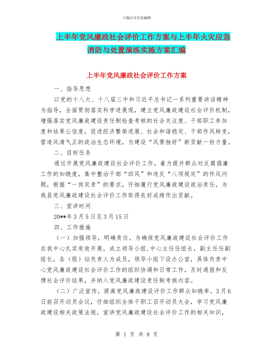 上半年党风廉政社会评价工作方案与上半年火灾应急消防与处置演练实施方案汇编_第1页