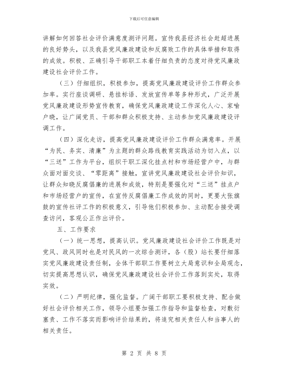 上半年党风廉政社会评价工作方案与上半年火灾应急消防与处置演练实施方案汇编_第2页