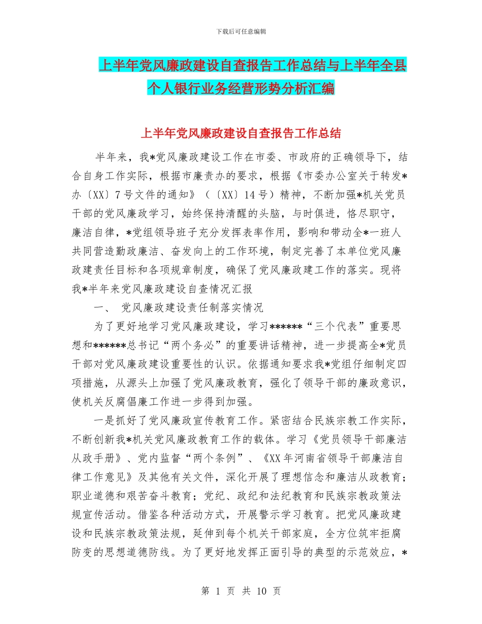上半年党风廉政建设自查报告工作总结与上半年全县个人银行业务经营形势分析汇编_第1页