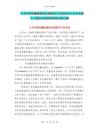 上半年党风廉政建设自查报告工作总结与上半年全县个人银行业务经营形势分析汇编
