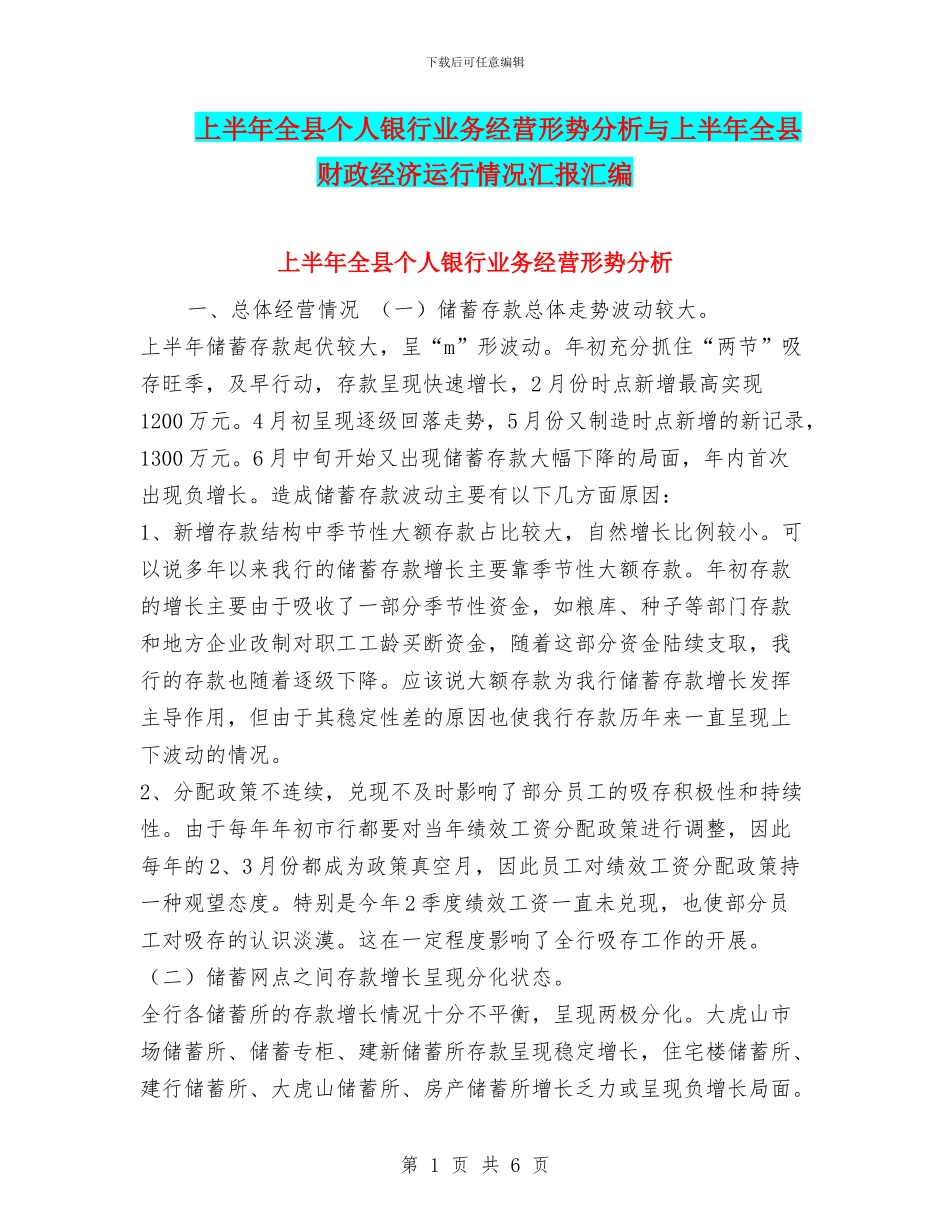 上半年全县个人银行业务经营形势分析与上半年全县财政经济运行情况汇报汇编_第1页
