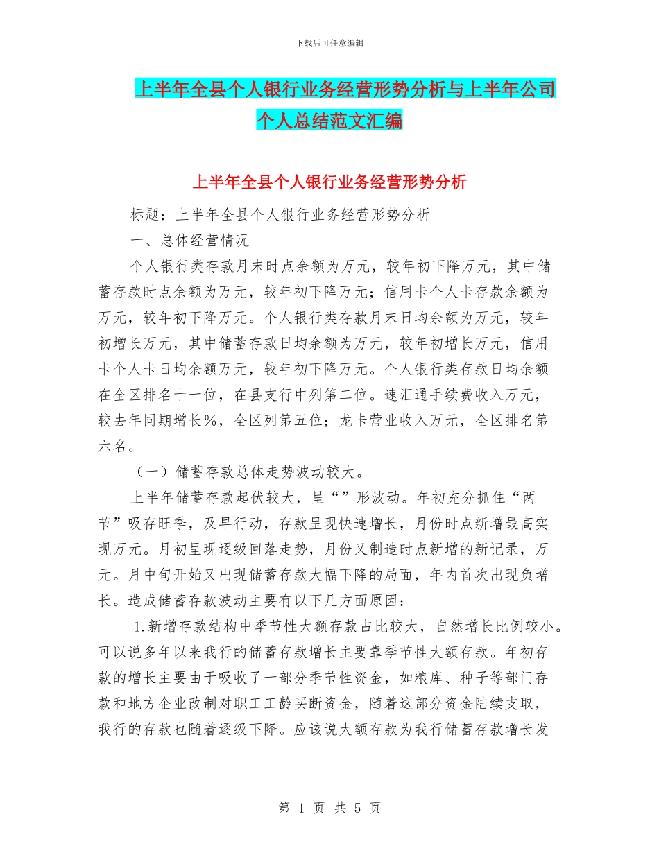 上半年全县个人银行业务经营形势分析与上半年公司个人总结范文汇编_第1页