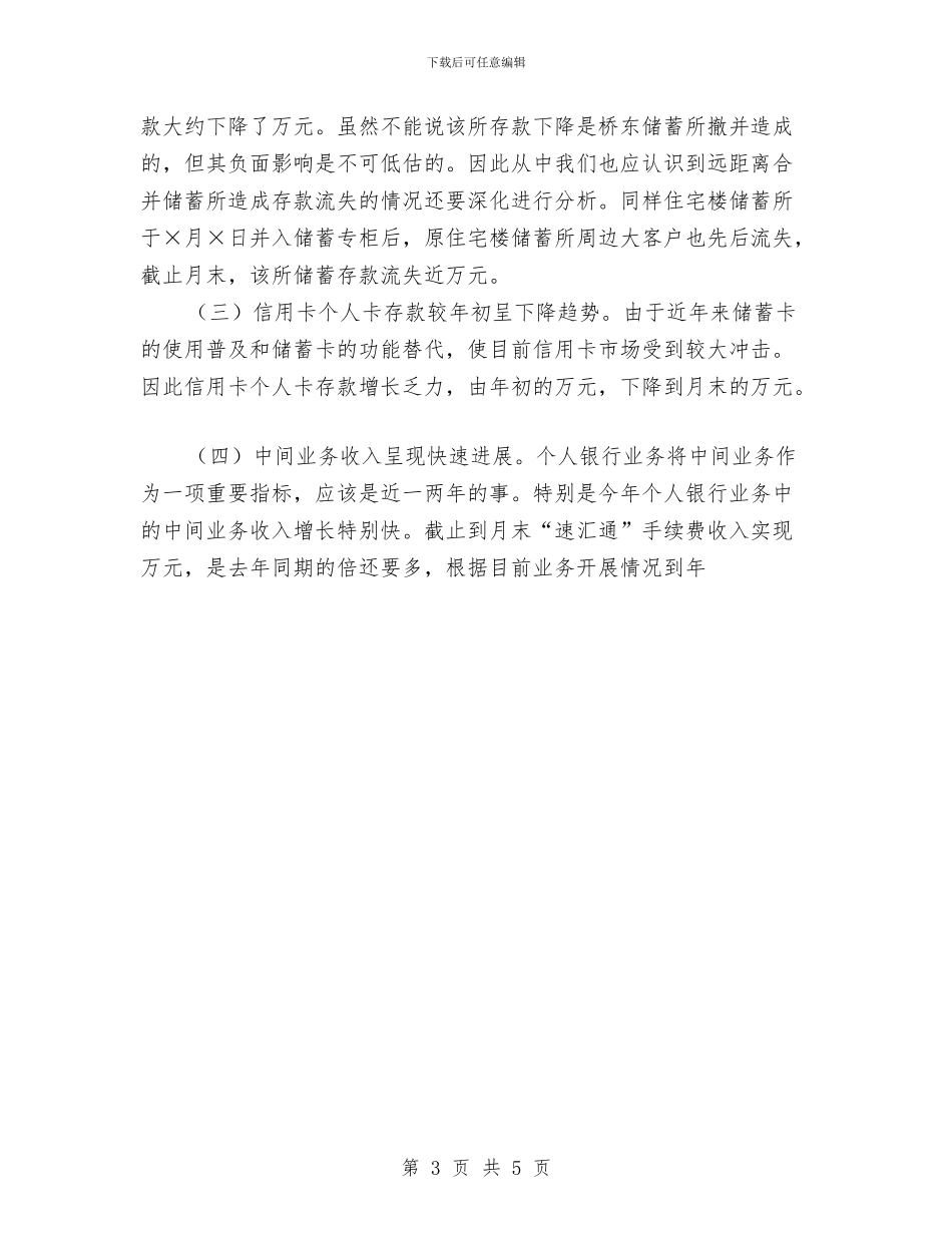 上半年全县个人银行业务经营形势分析与上半年公司个人总结范文汇编_第3页
