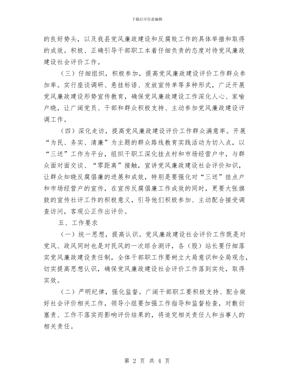 上半年党风廉政社会评价工作方案与上半年经济形势讲评会发言材料汇编_第2页