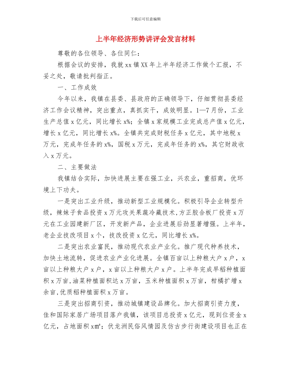 上半年党风廉政社会评价工作方案与上半年经济形势讲评会发言材料汇编_第3页