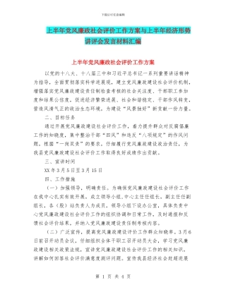 上半年党风廉政社会评价工作方案与上半年经济形势讲评会发言材料汇编