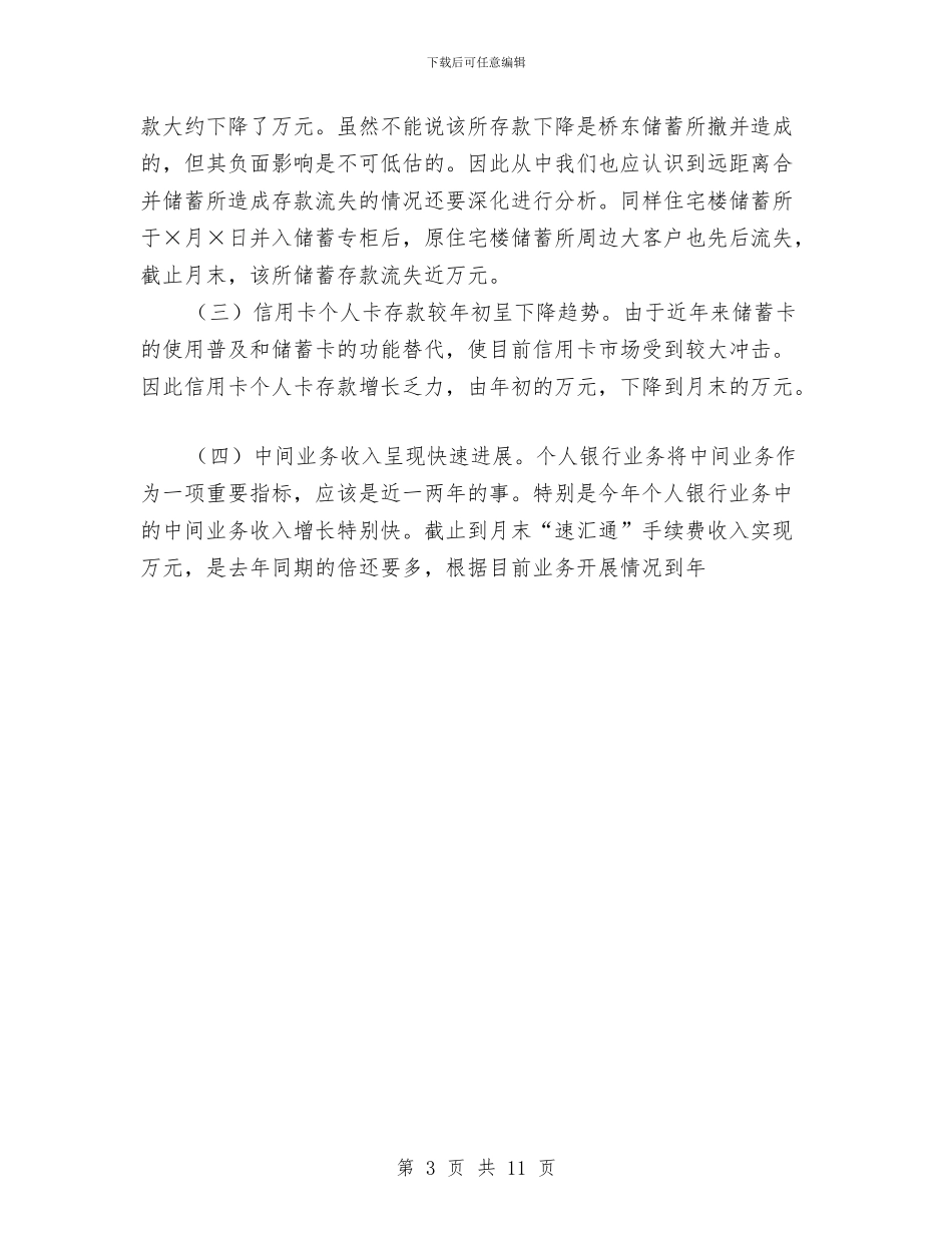 上半年全县个人银行业务经营形势分析与上半年全县个人银行业务经营形势分析工作总结汇编_第3页
