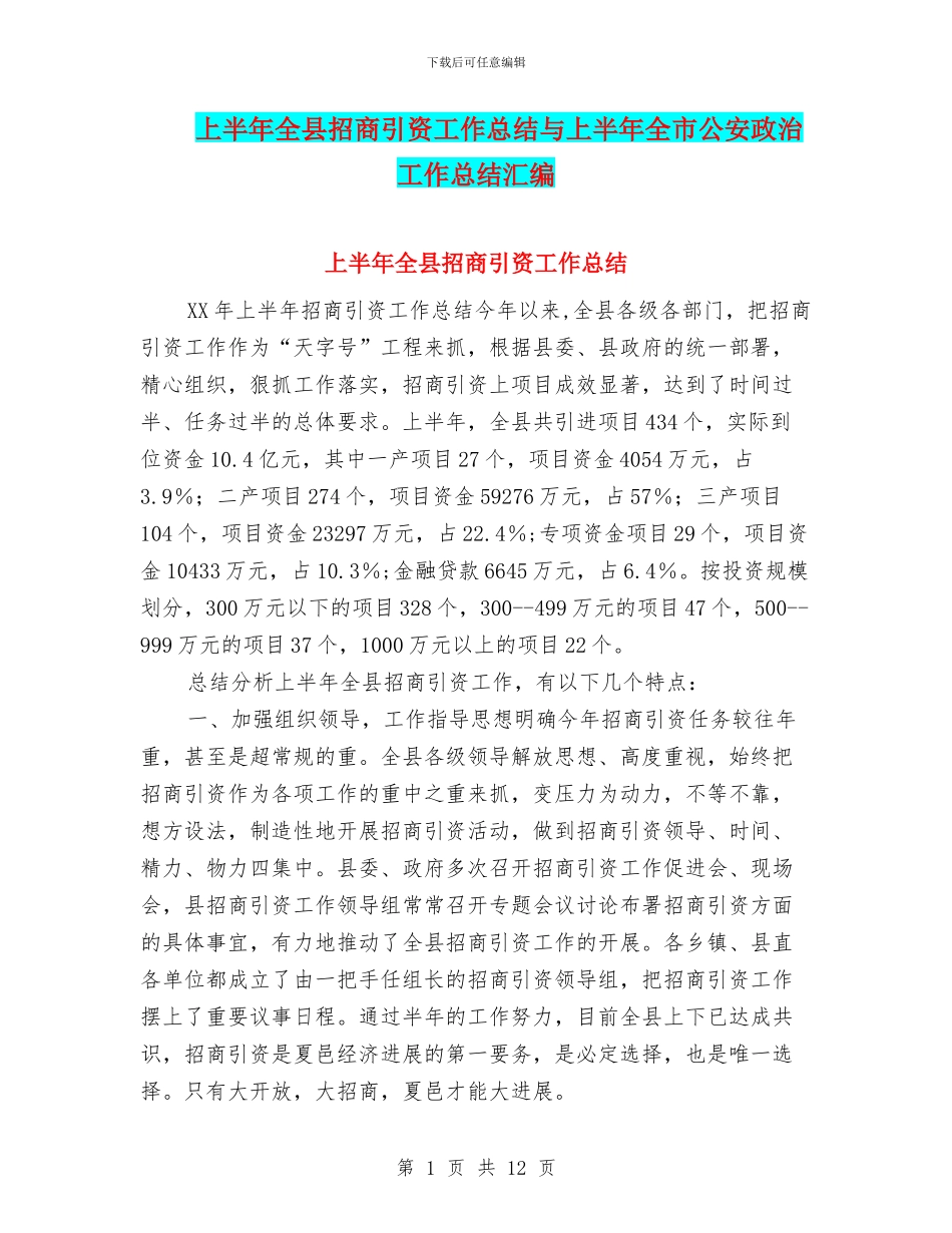 上半年全县招商引资工作总结与上半年全市公安政治工作总结汇编_第1页