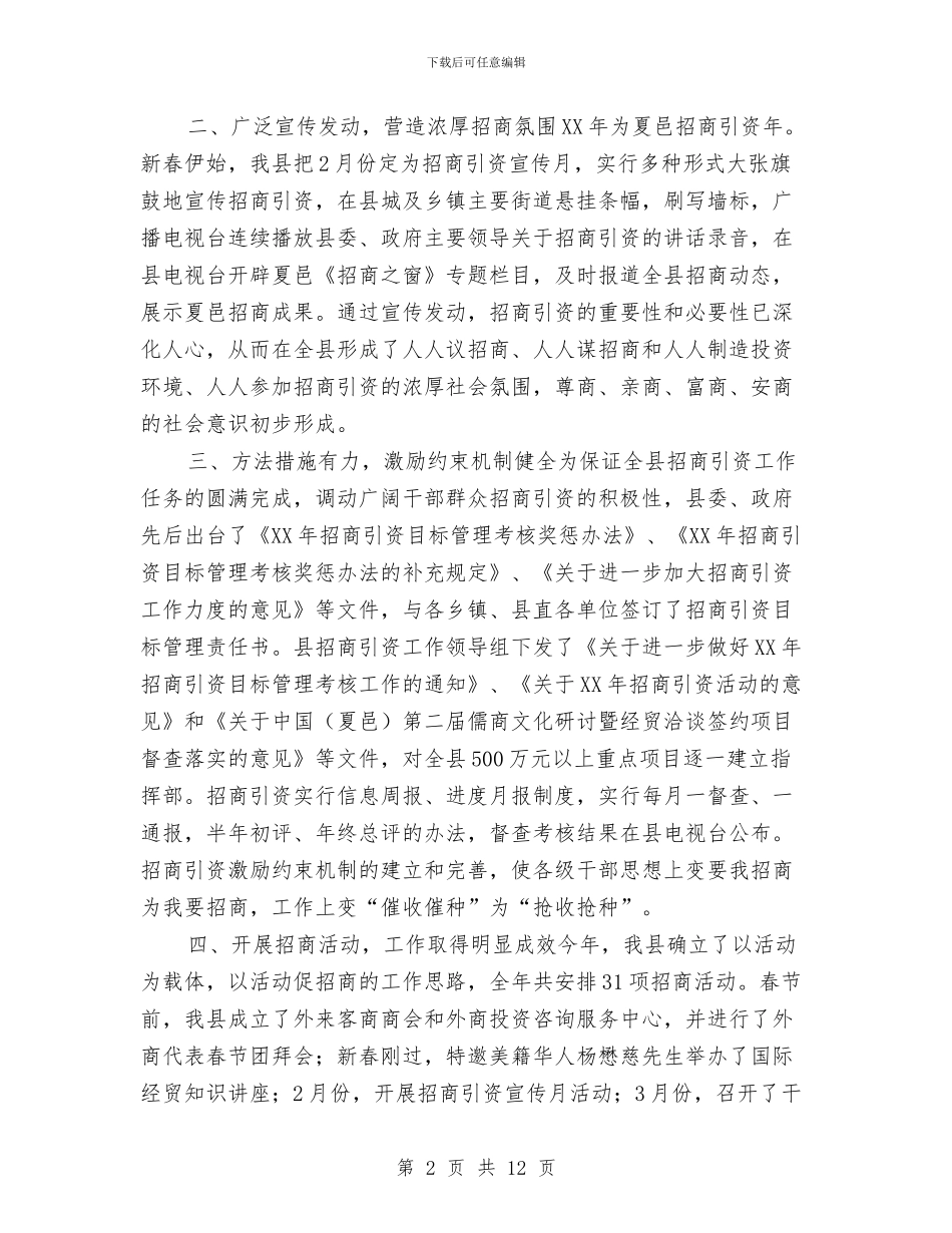 上半年全县招商引资工作总结与上半年全市公安政治工作总结汇编_第2页